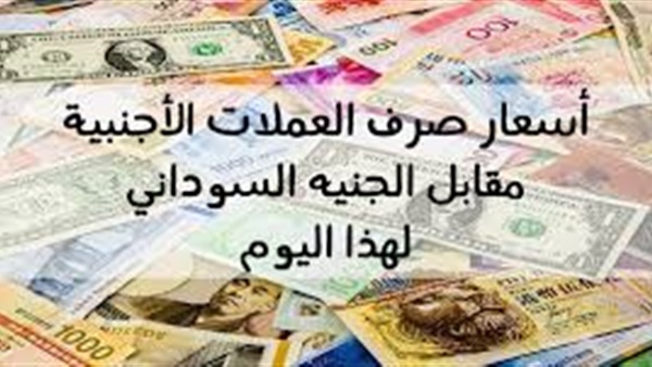 اسعار العملات مقابل الجنيه السوداني اليوم الاربعاء 4 9 2019