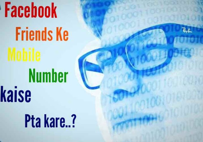 Facebook Friends Ke Mobile Number Kaise Pta Kare. फेसबुक दोस्त के मोबाइल नंमबर कैसे पता करे।