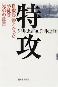 特攻 自殺兵器となった学徒兵兄弟の証言