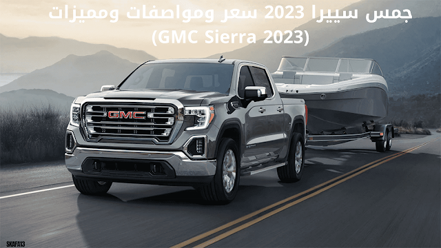 جمس سييرا 2023 سعر ومواصفات ومميزات (GMC Sierra 2023)