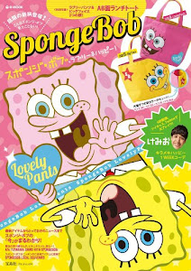 SpongeBob スポンジ・ボブ、ラブリー&ハッピー! (e-MOOK 宝島社ブランドムック)