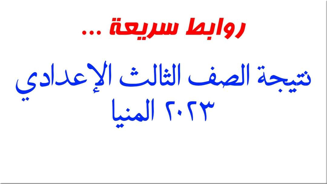 الان .. نتيجة الشهادة الاعدادية ٢٠٢٤ محافظة المنيا بالاسم ورقم الجلوس