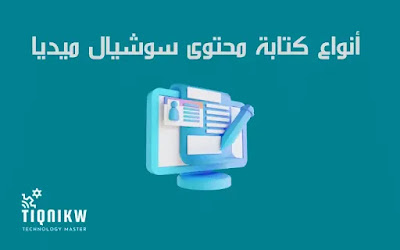 أنواع كتابة محتوى سوشيال ميديا (نصائح مهمة)