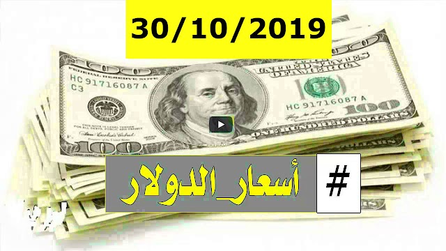 أسعار صرف العملات العربية والاجنبية مقابل الجنيه السوداني ليوم الخميس الموافق 30 اكتوبر 2019 في السوق السوداء