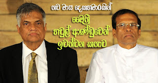 Rumour that Maithri is to leave coalition government on September 2nd