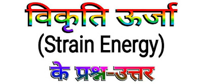 विकृति ऊर्जा (Strain Energy)