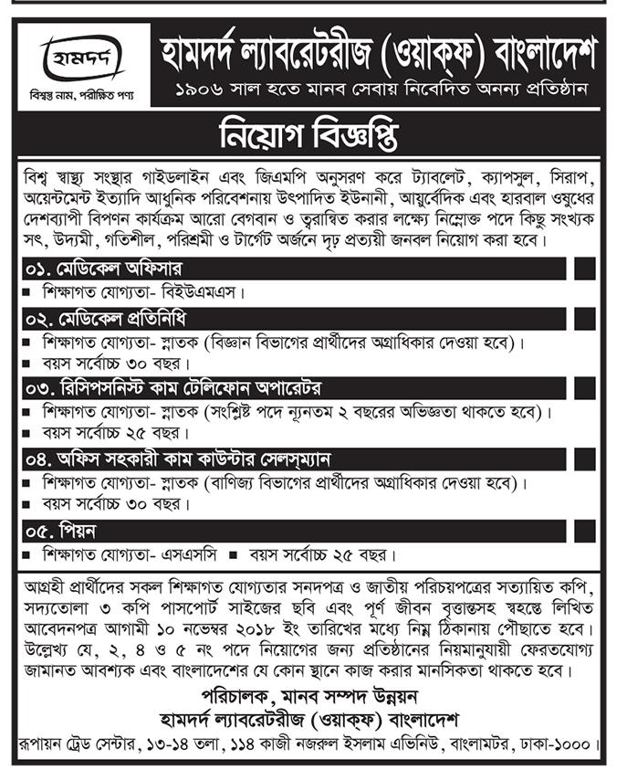 Hamdard Laboratories (WAQF) Bangladesh Job Circular 2018