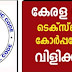 കേരള സ്റ്റേറ്റ് ടെക്സ്റ്റൈൽ കോർപ്പറേഷൻ ലിമിറ്റഡിൽ ഒഴിവുകൾ