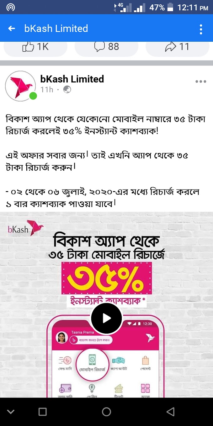 বিকাশ থেকে যেকোন নাম্বারে 35 টাকা রিচার্জ করে নিয়ে নিন। ইনস্ট্যান্ট ১২.২৫ টাকা ক্যাশব্যাক। 