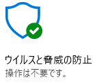 ウィルスと脅威の防止