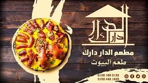 مطعم الدار دارك