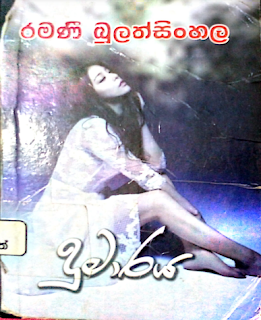 dumaraya sinhala novel