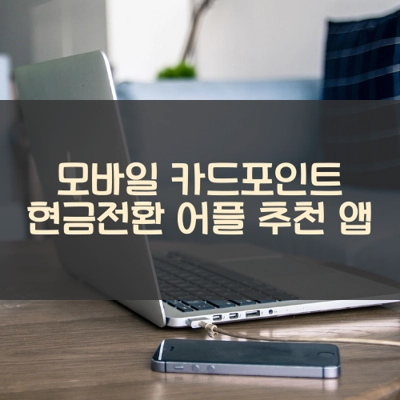 모바일 카드포인트 현금전환 어플 추천 앱