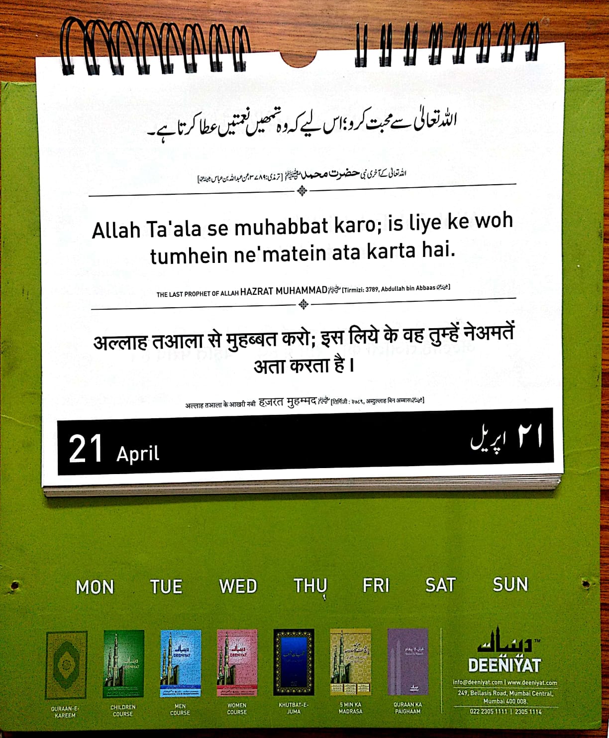 Daily Quran Hadees 8th Ramazan, 1442 Hijri, 21st April, 2021