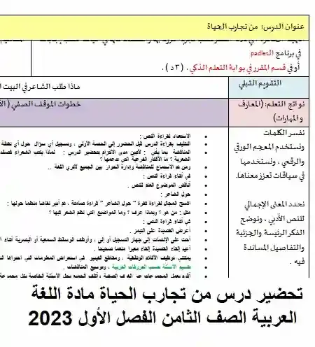 تحضير درس من تجارب الحياة مادة اللغة العربية الصف الثامن الفصل الأول 2023