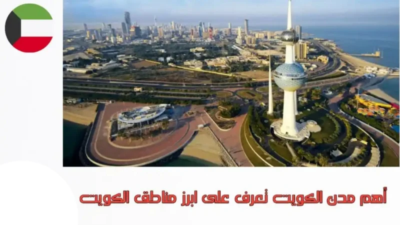 أهم مدن الكويت تعرف على ابرز مناطق الكويت