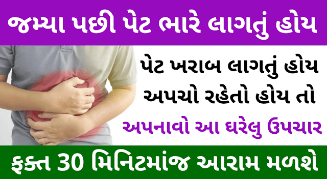 પેટ ભારે લાગતું હોય, અપચો રહેતો હોય, પેટ ખરાબ લાગતું હોય તો અપનાવો આ ઘરેલુ ઉપચાર 