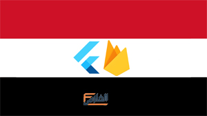 حجب خدمات Firebase و Flutter في مصر,حجب Firebase,موقع Flutter وخدمات Firebase اتحجبوا في مصر,حجب موقع Flutter,حجب خدمات Firebase,