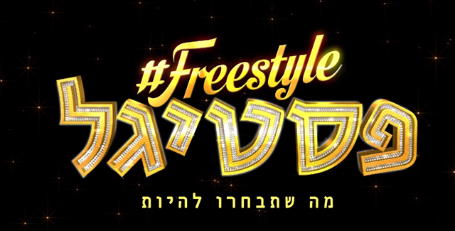 פריי סטייל פסטיגל 2018- כל הפרטים שרציתם לדעת!