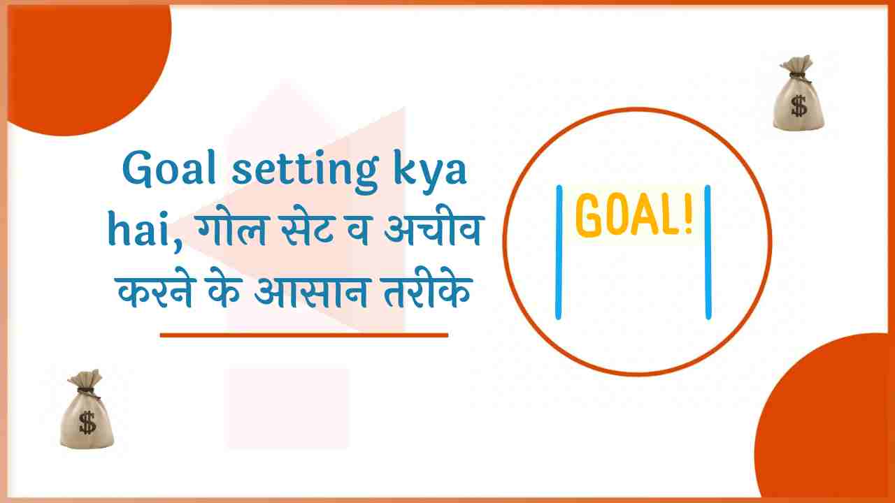 Goal setting kya hai | 2024 में गोल सेट व अचीव करने के आसान तरीके