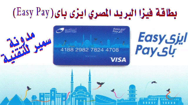 شرح فيزا Easy Pay | كيفية الحصول على فيزا Easy Pay | وتفعيل حساب (PayPal)