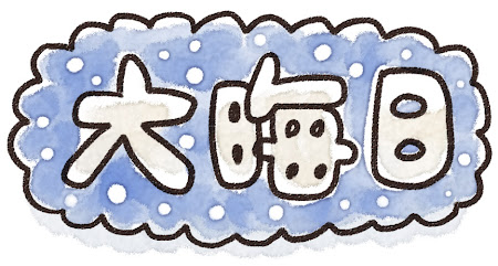 大晦日 のイラスト文字 ゆるかわいい無料イラスト素材集