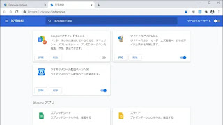 Chrome拡張機能管理ページ