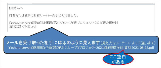 送ったメールのパスの途中に空白が入ってしまった図