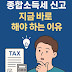 종합소득세, 늦게라도 신고는 필수! 가산세 줄이고 환급받는 완전 가이드
