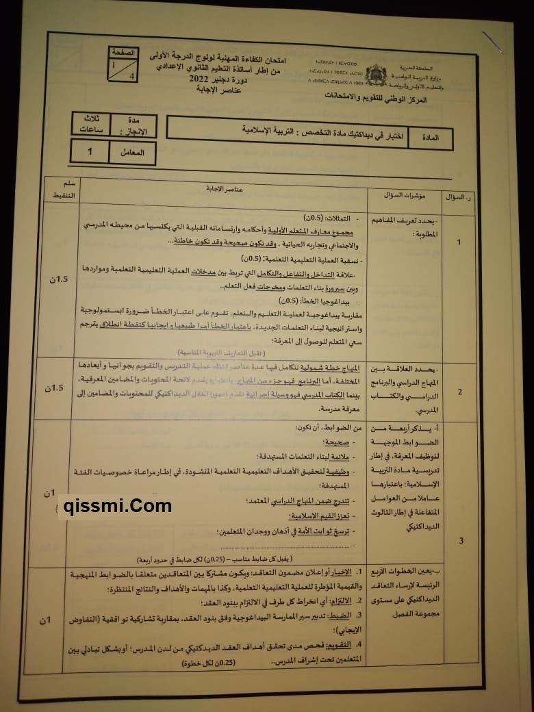 تصحيح الامتحان المهني ديداكتيك التربية الإسلامية للثانوي الإعدادي دجنبر 2022