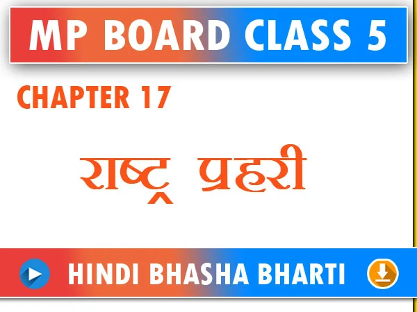 MP Board Class 5 Hindi Bhasha Bharti Question Answer