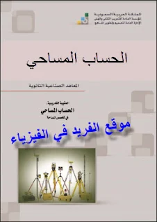 كتاب الحساب المساحي في تخصص المساحة pdf، حساب المساحات، حساب وقياس الأرصاد المساحية، صبط الأرصاد المساحية، حساب الانحرافات، تحميل كتب برابط مباشر مجانا