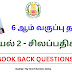 6 ஆம் வகுப்பு தமிழ் புத்தகம் இயல் 2 - சிலப்பதிகாரம் கேள்வி மற்றும் பதில்கள் | 6th Standard Tamil Book Term 2 Silapathikaram Solution