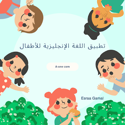 تطبيق اللغة الإنجليزية للأطفال