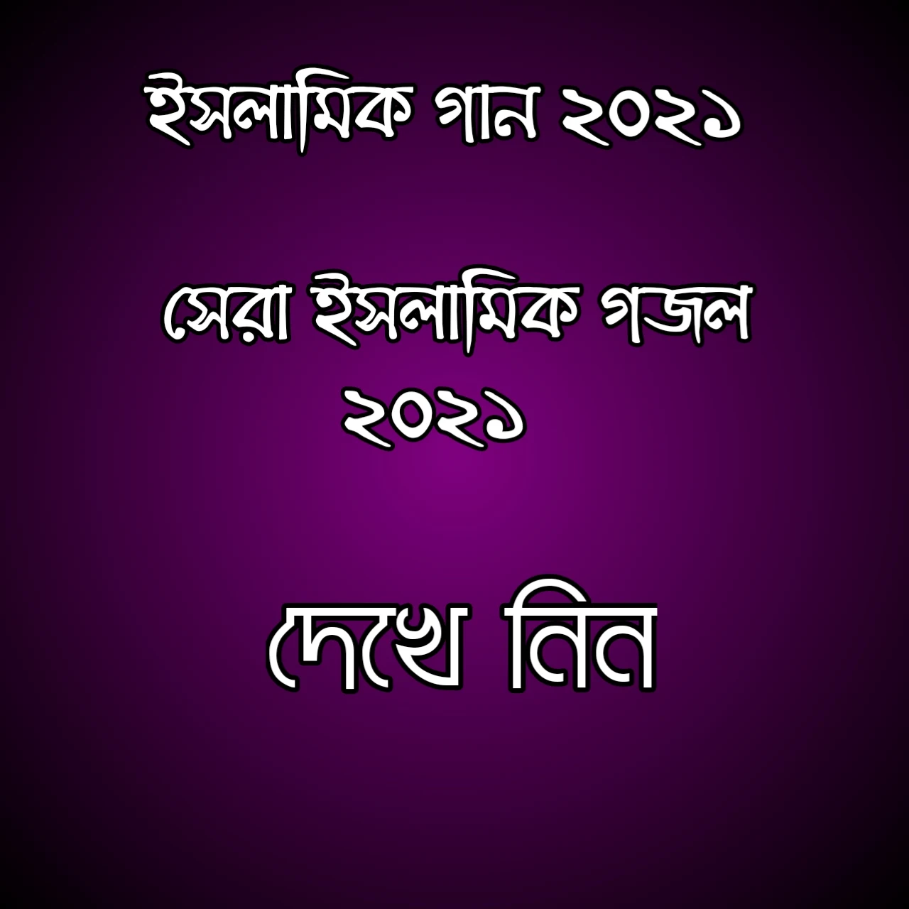 ইসলামিক গান ২০২১ | সেরা ইসলামিক গজল ২০২১  | ইসলাম গজল ২০২১