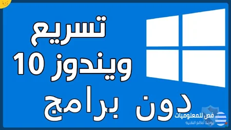 كيفية تسريع Windows 10 من التمهيد إلى إيقاف التشغيل