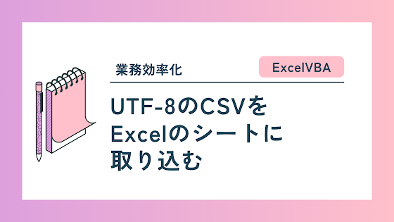 【ExcelVBA】UTF-8のCSVをExcelのシートに取り込む | ともゆきの独り言(雑記ブログ)