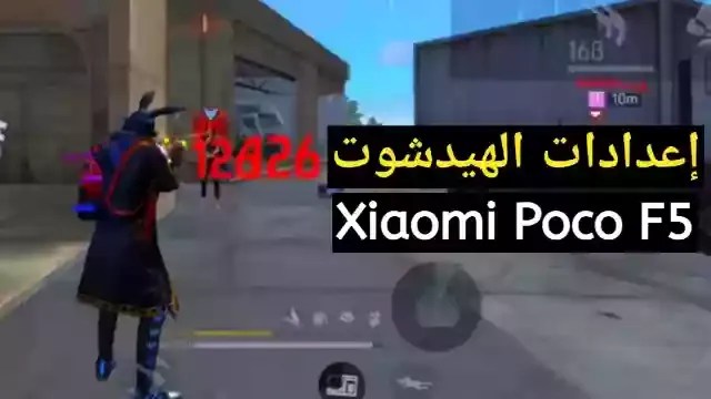 اقوى اعدادات الهيدشوت في فاير فاير Xiaomi Poco F5 في 2023