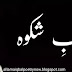 Jawab e Shikwa, Allama Iqbal - Baang e Dara