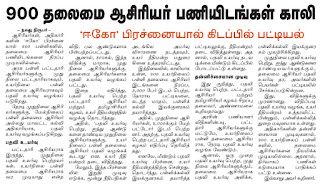 900 உயர்நிலைப் பள்ளி தலைமை ஆசிரியர் பணியிடம் காலி. ஈகோ பிரச்சனையால் கிடப்பில் பட்டியல்