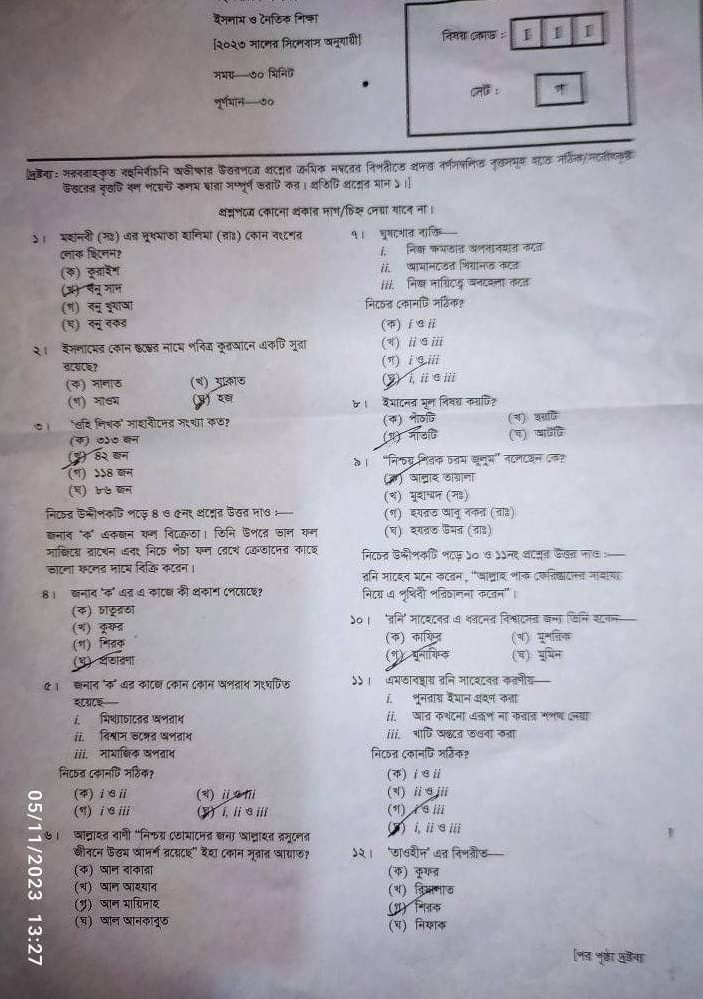 | SSC Islam and moral education Rajshahi Board MCQ Question Answer 2023 | এসএসসি রাজশাহী ইসলাম ও নৈতিক শিক্ষা  বহুনির্বাচনি (MCQ) উত্তরমালা সমাধান ২০২৩