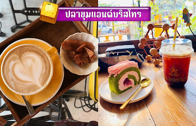 ปลาชุมคาเฟ่แอนด์บริสโทร OHO999.com