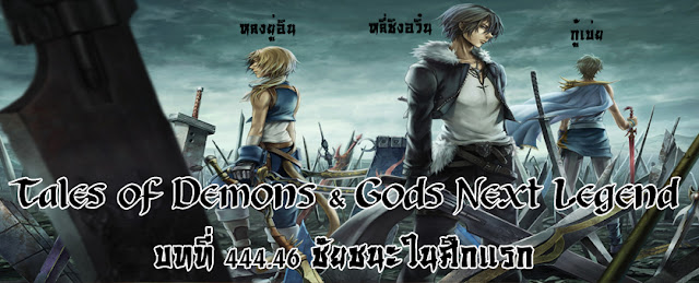  Tales of Demons & Gods Next Legend บทที่ 444.46 ชัยชนะในศึกแรก