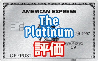 【憧れのステータスカード！】高級カードは元は取れるのか⁉ アメリカ版アメプラ The Platinum Card(American Express)レビュー