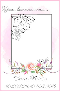 http://keepmemories2010.blogspot.ru/2016/02/20.html