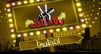   تردد قناة ولاد البلد /Ladd country and channel frequency on the Nilesat