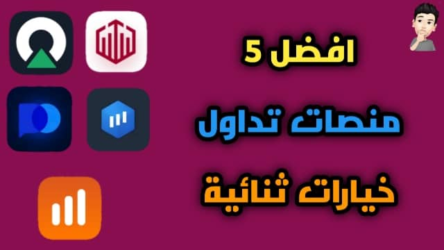 ترتيب افضل 5 منصات تداول خيارات ثنائية