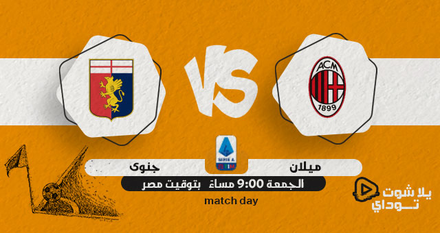 نتيجة مباراة ميلان وجنوى اليوم 15-04-2022 في الدوري الايطالي