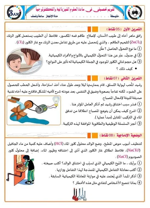 فرض الفصل الأول في العلوم الفيزيائية للسنة الثالثة متوسط