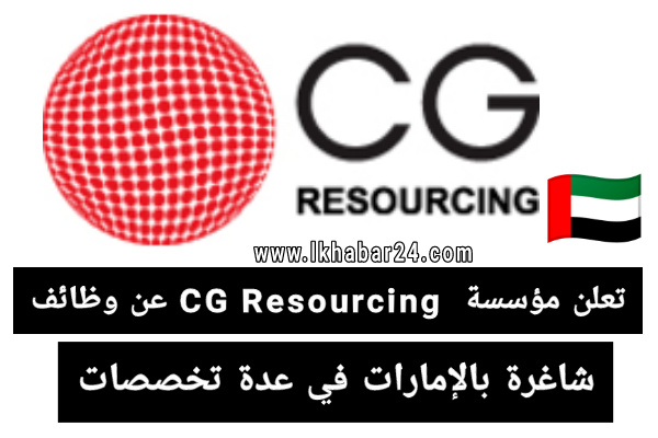 وظائف شاغرة في مؤسسة CG Resourcing معلن عنها بتاريخ في عدة تخصصات 2020-2021